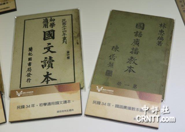 中评镜头:台湾光复特展看学习国语小读本