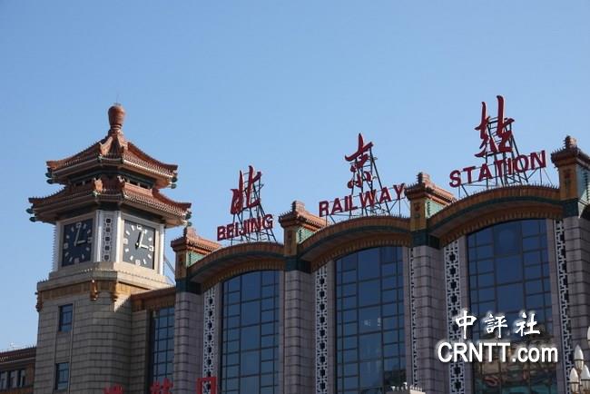 中评镜头：铁路北京站　风格独特还播东方红