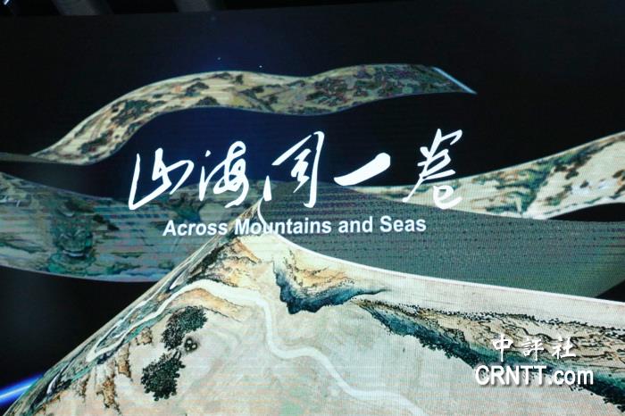 中评花絮：在一带一路峰会看千里江山图