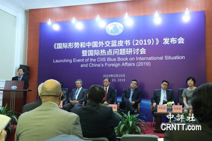 《国际形势和中国外交蓝皮书2019》发布