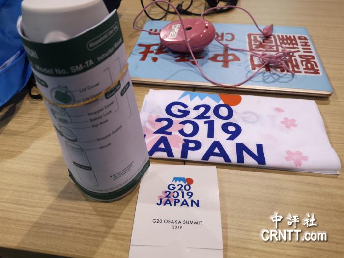 中评镜头：G20媒体包 多面展示大阪