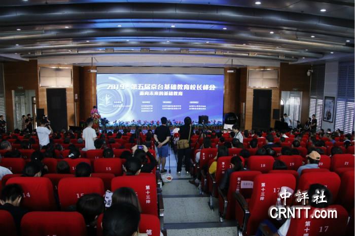 第五届京台基础教育校长峰会在通州举行