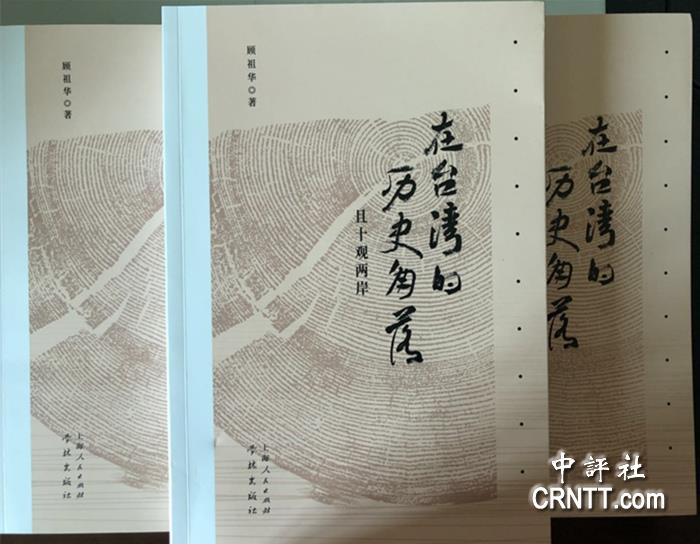 《在台湾的历史角落》出版 郭伟峰作序