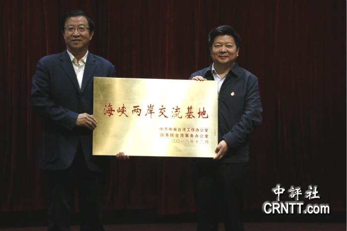 海峡两岸交流基地授牌仪式在台湾会馆举行
