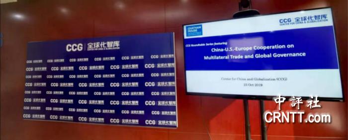 探讨全球治理　CCG圆桌会议在京成功举办