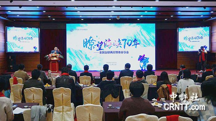 2019全国台联两岸媒体分享会在京举办