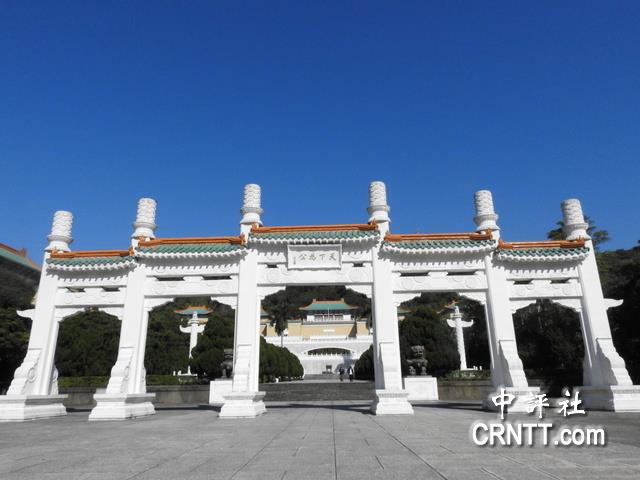 中评镜头：台北故宫俯拾皆是中国风