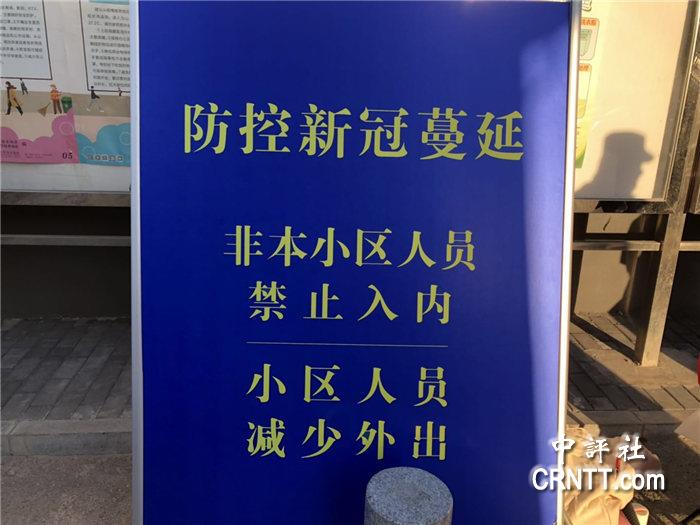 中评镜头：北京居民区管制措施再升级