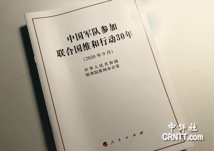 中评观察：维和白皮书宣示中国军队和平力量