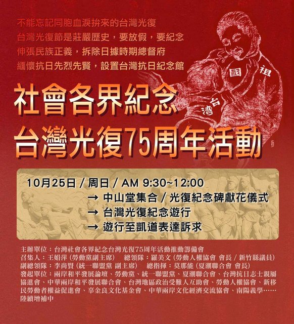 统派庆祝台湾光复节　反对美日势力干预台海