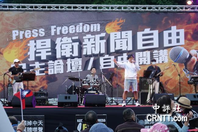 中评现场：台北自由广场集会　捍卫新闻自由