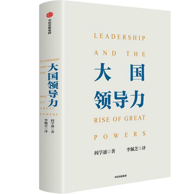 阎学通中文新著《大国领导力》出版
