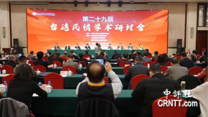 第29届台湾民情学术研讨会在河南信阳举行