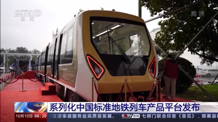 系列化中国标准地铁列车产品平台发布