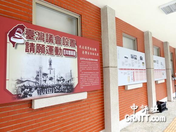 台湾议会设置请愿运动百年展“立院”登场