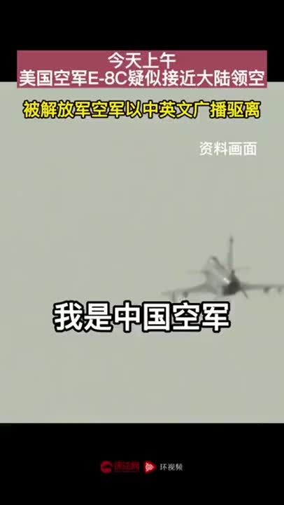 台媒：解放军军机中英文广播驱离美军机