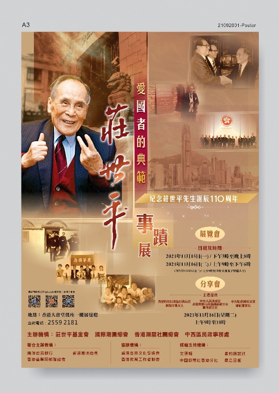 纪念庄世平先生诞辰110周年事迹展　下周在香港举行