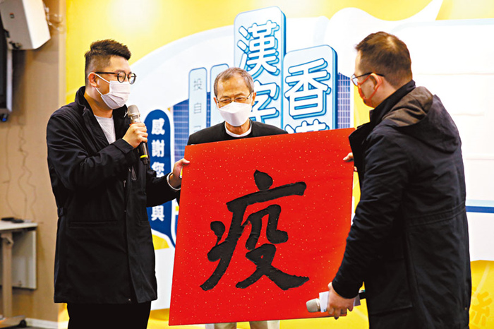 “疫”字膺2021年“香港年度汉字”