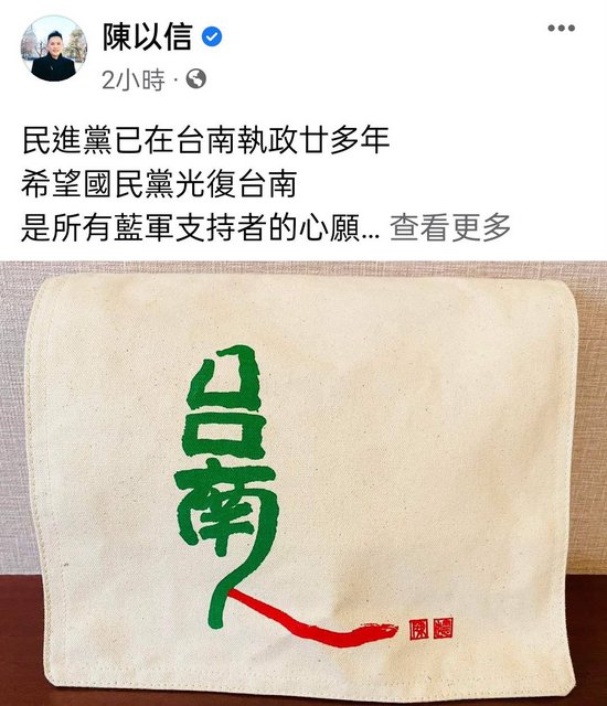 蓝委陈以信：要全力以赴为国民党光复台南