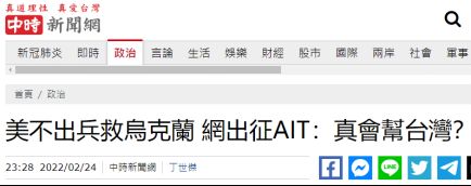 美未出兵增援乌克兰　台网友讽：真会帮台湾？