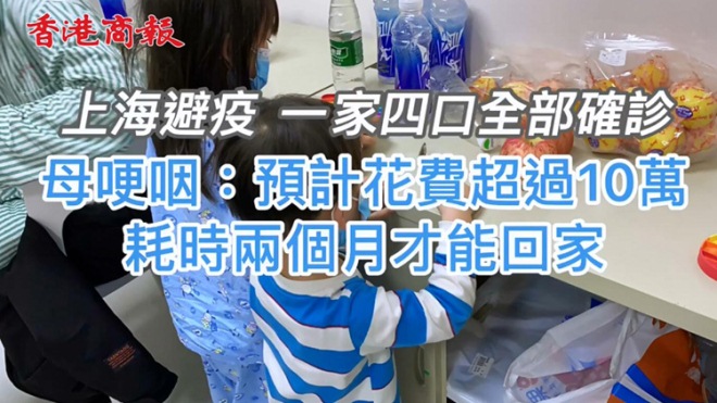 上海避疫　一家四口确诊预计花费过10万