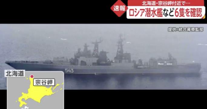 日本防卫省：俄海军6艘舰艇穿过宗谷海峡