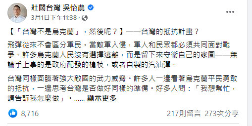 绿主委吴怡农：政府应公开战时台湾抵抗计划