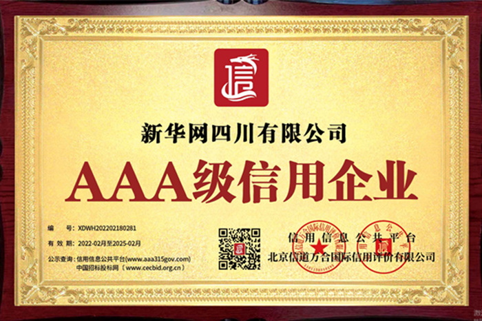 新华网四川有限公司获评AAA级信用企业