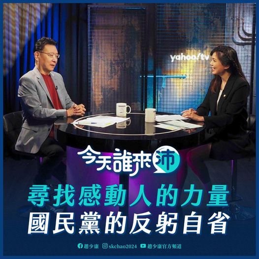 赵少康：国民党要让人相信改革是真的