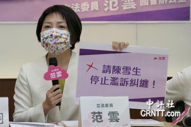 范云告陈雪生性骚扰司法斗2年　称为女性奋战