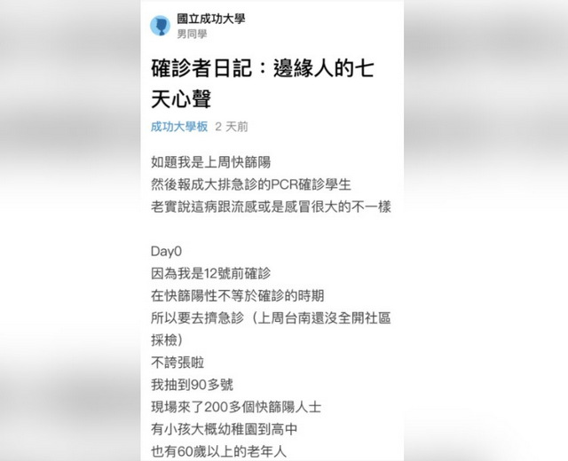 边缘人7天确诊日记　台南成大外地生曝惨况