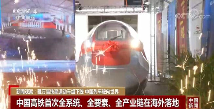 雅万高铁高速动车组下线  中国列车驶向世界