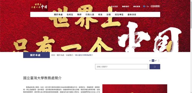 台湾大学官网遭骇出现“世界上祗有一个中国”