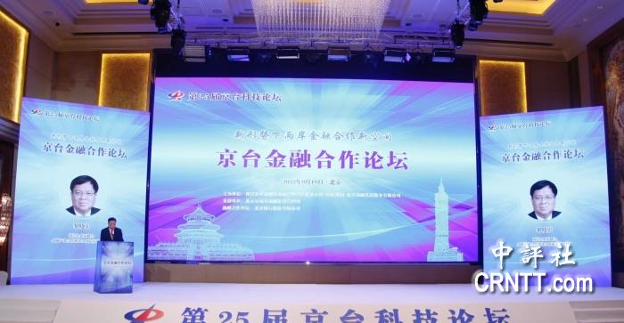 中评现场：2022京台金融合作论坛成功举办