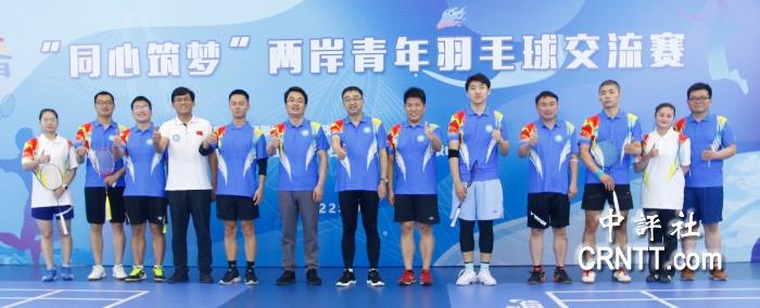 “同心筑梦”两岸青年羽毛球交流赛在京举办