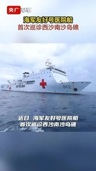 中国海军友好号医院船首次巡诊西沙南沙岛礁