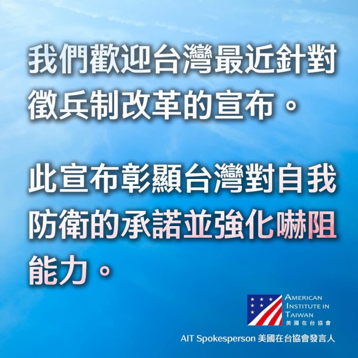 AIT表态：欢迎台湾征兵制改革的宣布
