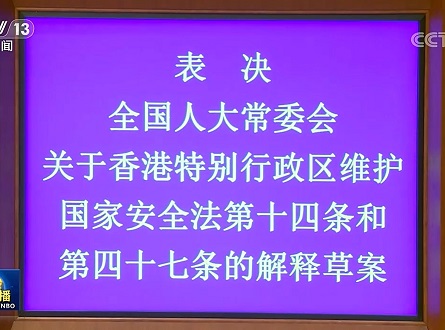社评：人大释法再次重申香港国安法立法原意