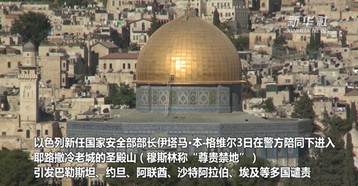 以色列国家安全部长进入圣殿山引谴责