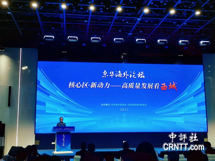 第四期京华海外论坛在北京西城举行