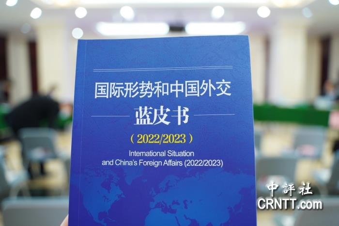 《国际形势和中国外交蓝皮书》最新版发布