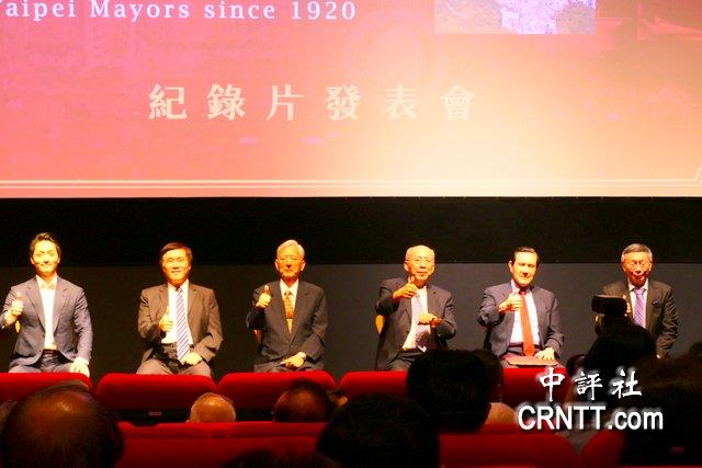 1920以来台北市长纪录片发表6任市长齐聚