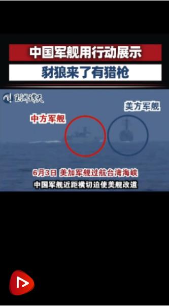 美加军舰蓄意挑起风险　中国兵力全程跟监警戒