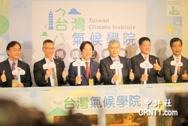 赖清德揭牌台湾气候学院　赞蔡英文净零政绩